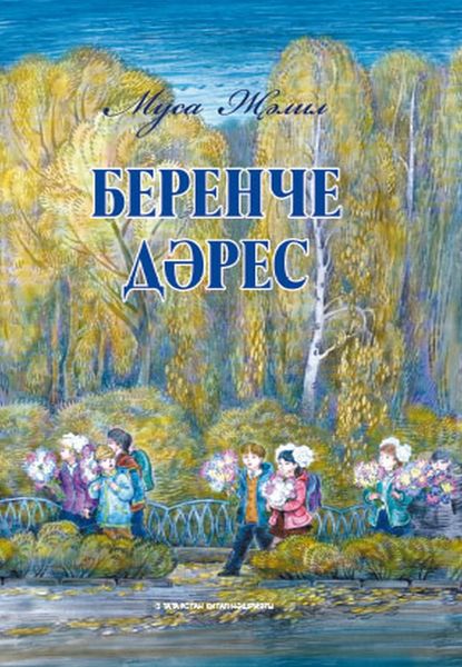 Обложка книги «Беренче дәрес / Первый урок»