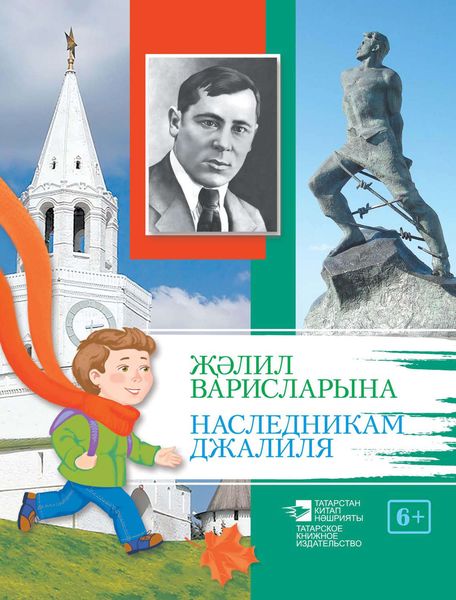 Обложка книги «Җәлил варисларына / Наследникам Джалиля»