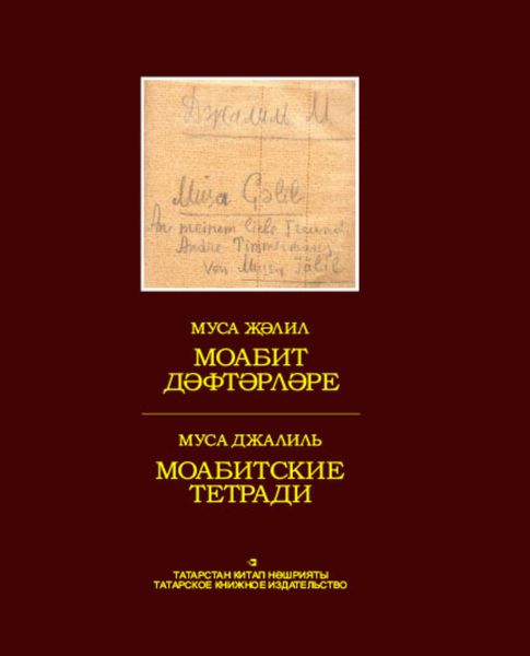 Обложка книги «Моабит дәфтәрләре / Моабитские тетради»