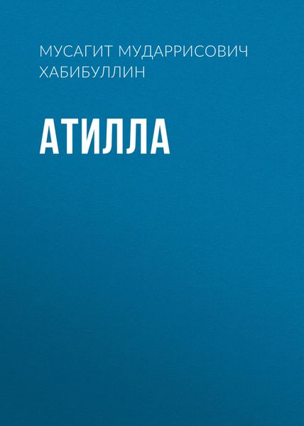 Обложка книги «Атилла»