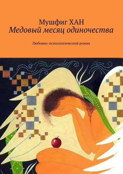 Обложка книги  «Медовый месяц одиночества. Любовно-психологический роман»
