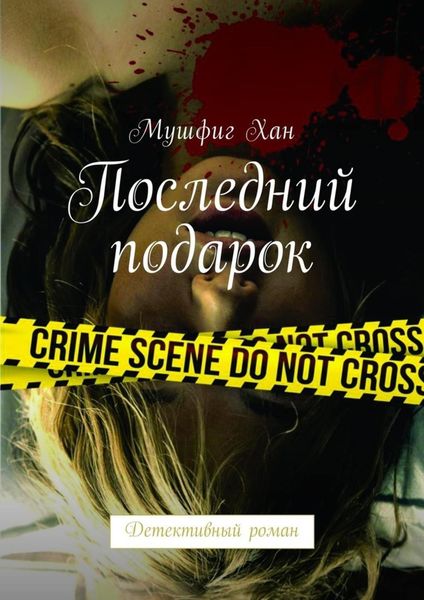 Обложка книги  «Последний подарок. Детективный роман»
