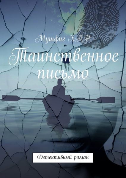 Обложка книги  «Таинственное письмо. Детективный роман»
