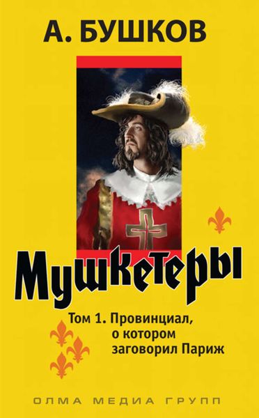 Обложка книги  «Мушкетеры. Том 1. Провинциал, о котором заговорил Париж»