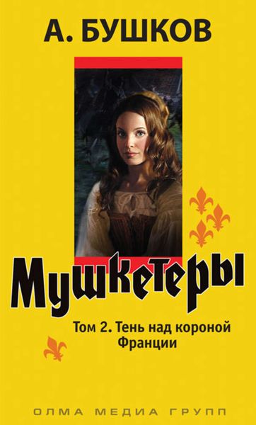 Обложка книги  «Мушкетеры. Том 2. Тень над короной Франции»