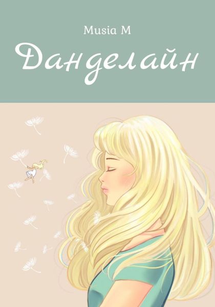 Обложка книги  «Данделайн»