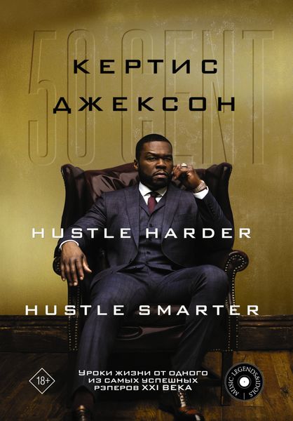 Обложка книги  «50 Cent: Hustle Harder, Hustle Smarter. Уроки жизни от одного из самых успешных рэперов XXI века»