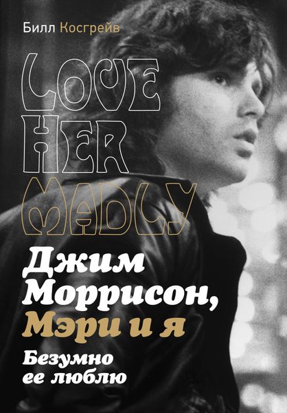 Обложка книги  «Джим Моррисон, Мэри и я. Безумно ее люблю. Love Her Madly»