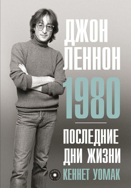 Обложка книги  «Джон Леннон. 1980. Последние дни жизни»