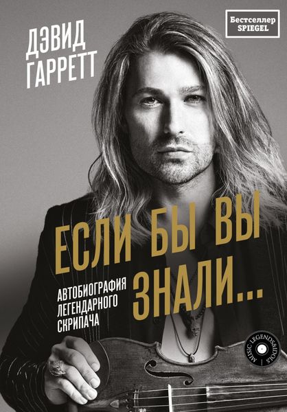 Обложка книги  «Если бы вы знали… Автобиография легендарного скрипача»