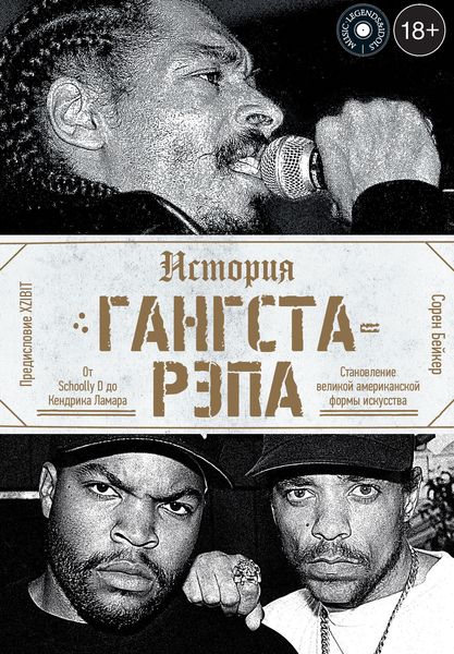 Обложка книги  «История гангста-рэпа»