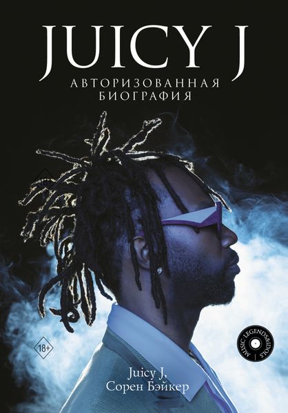 Обложка книги  «Juicy J. Авторизованная биография»
