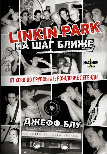 Обложка книги  «Linkin Park: На шаг ближе. От Xero до группы #1: рождение легенды»
