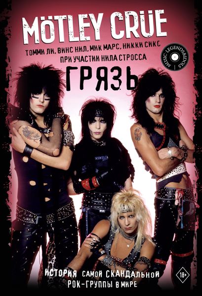 Обложка книги  «Mötley Crüe. Грязь. История самой скандальной рок-группы в мире»