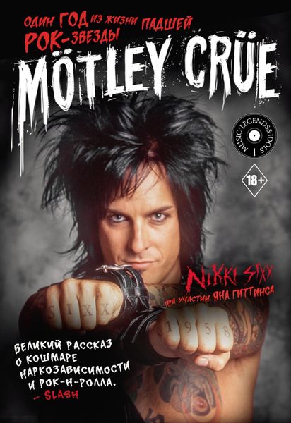 Обложка книги  «Mötley Crüe. Один год из жизни падшей рок-звезды»