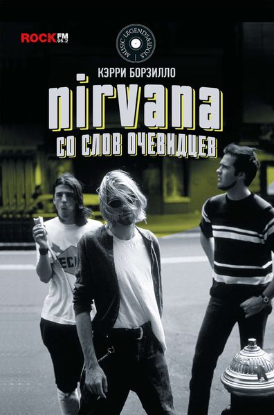 Обложка книги  «Nirvana: со слов очевидцев»