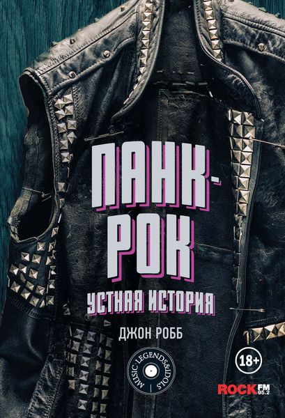 Обложка книги  «Панк-Рок: устная история»