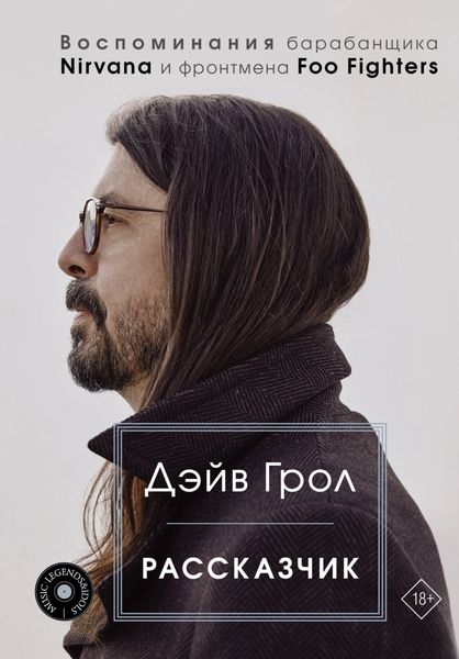 Обложка книги  «Рассказчик. Воспоминания барабанщика Nirvana и фронтмена Foo Fighters»