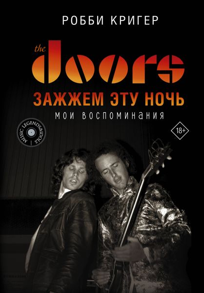 Обложка книги  «The Doors. Зажжем эту ночь. Мои воспоминания»