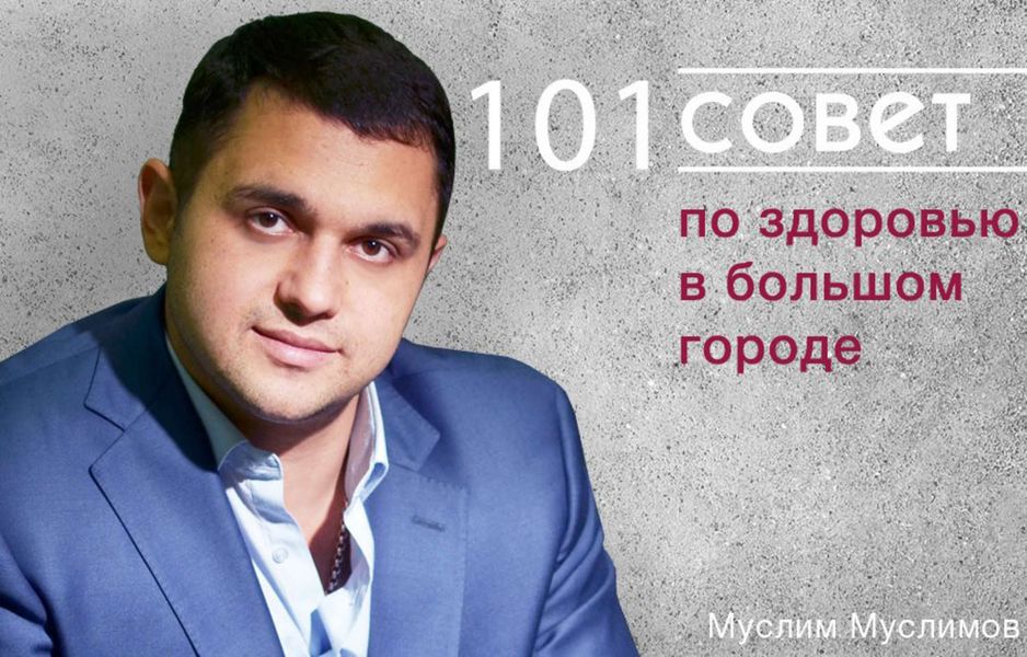 Обложка книги «101 совет по здоровью в большом городе»
