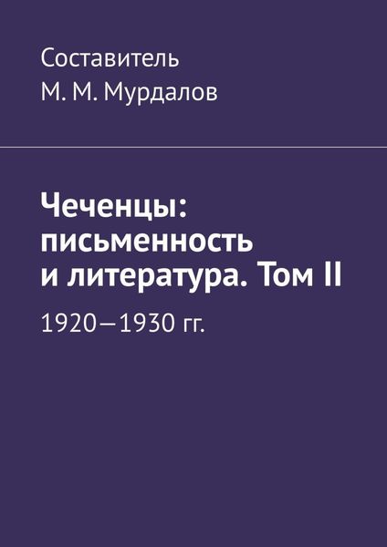 Обложка книги  «Чеченцы: письменность и литература. Том II»