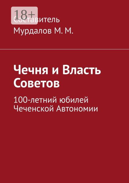 Обложка книги  «Чечня и власть Советов. 100-летний юбилей Чеченской автономии»