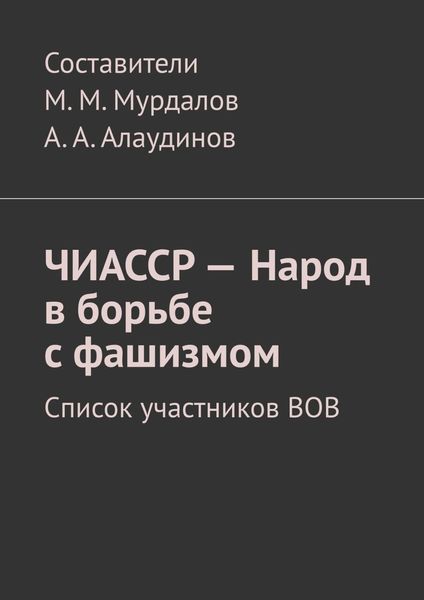 Обложка книги  «ЧИАССР – Народ в борьбе с фашизмом. Список участников ВОВ»