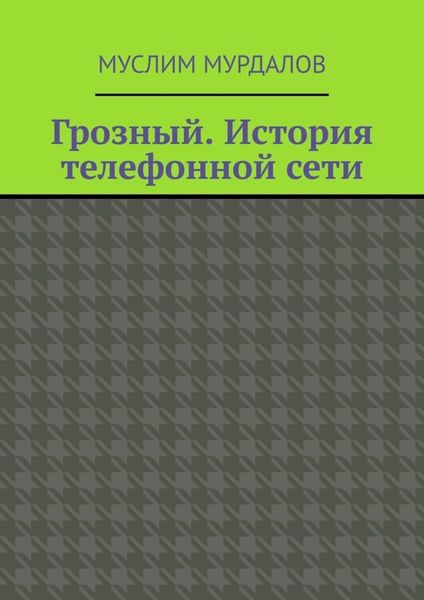 Обложка книги «Грозный. История телефонной сети»