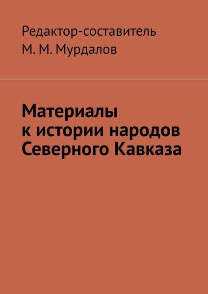 Обложка книги «Материалы к истории народов Северного Кавказа»