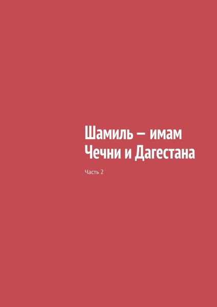 Обложка книги  «Шамиль – имам Чечни и Дагестана. Часть 2»