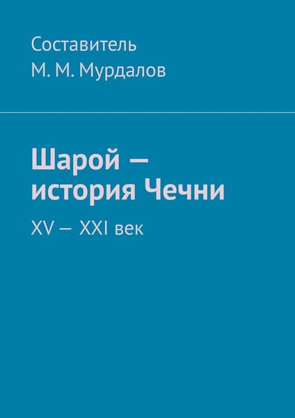 Обложка книги  «Шарой – история Чечни. XV—XXI век»