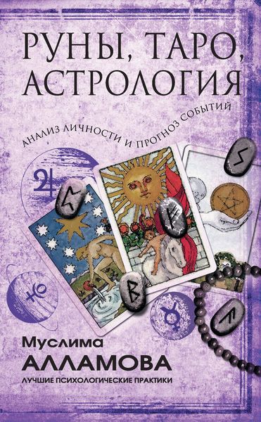 Обложка книги «Руны, Таро, астрология: анализ личности и прогноз событий»