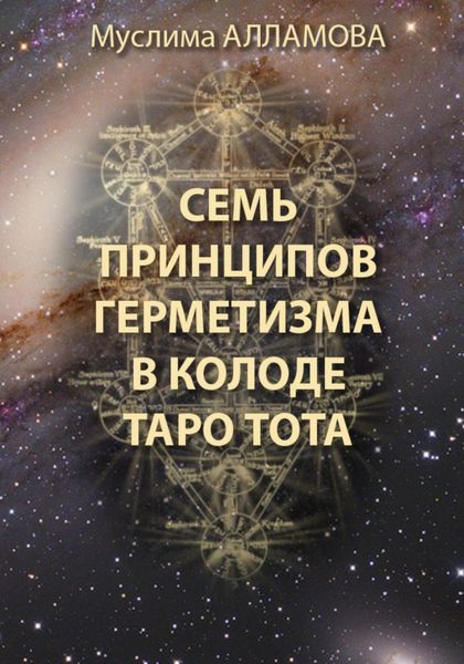 Обложка книги «Семь принципов герметизма в колоде Таро Тота»