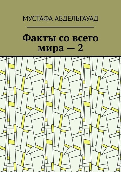 Обложка книги «Факты со всего мира – 2»