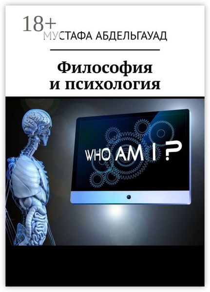 Обложка книги  «Философия и психология»