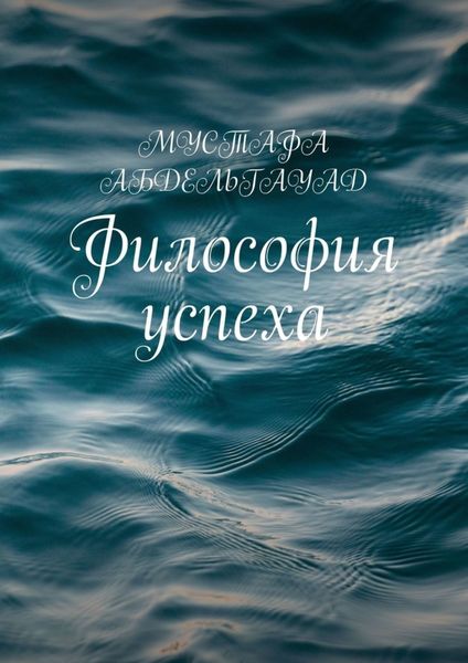 Обложка книги  «Философия успеха»