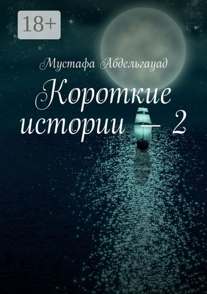 Обложка книги  «Короткие истории – 2»
