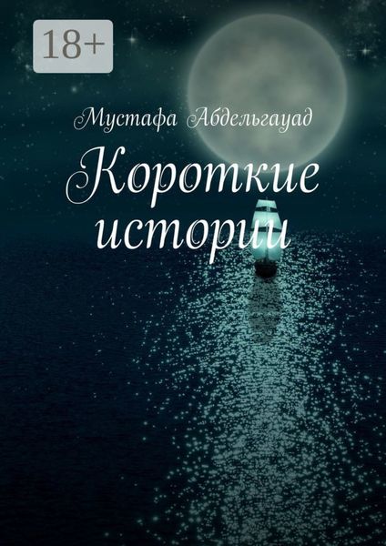 Обложка книги  «Короткие истории»