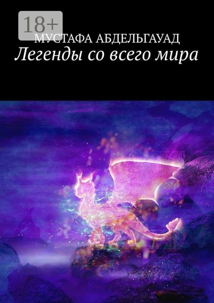 Обложка книги  «Легенды со всего мира»
