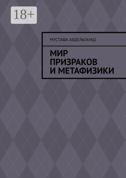 Обложка книги  «Мир призраков и метафизики»