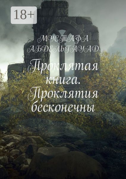 Обложка книги  «Проклятая книга. Проклятия бесконечны»