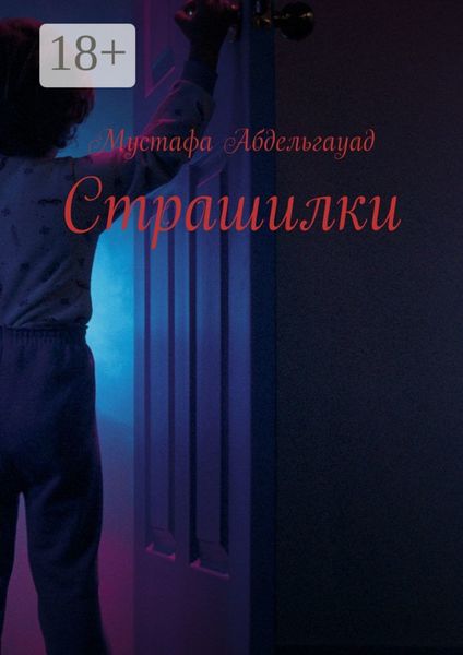 Обложка книги «Страшилки»