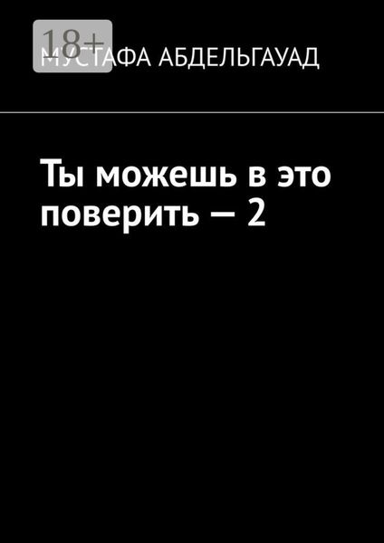 Обложка книги  «Ты можешь в это поверить – 2»