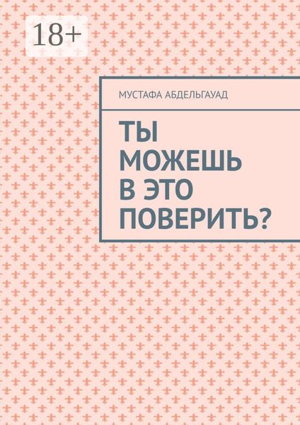 Обложка книги  «Ты можешь в это поверить?»