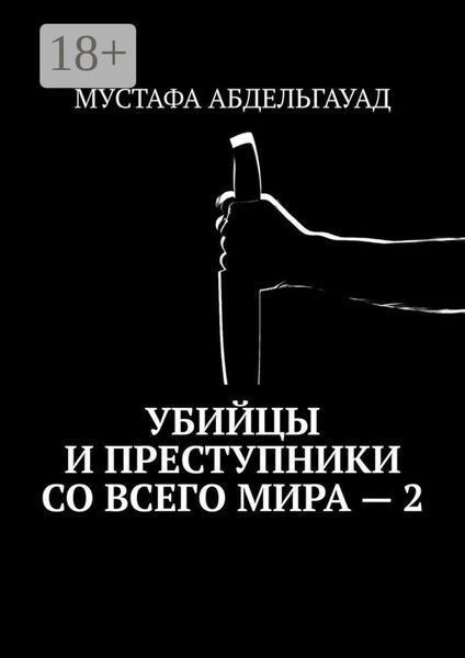 Обложка книги «Убийцы и преступники со всего мира – 2»
