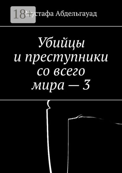 Обложка книги «Убийцы и преступники со всего мира – 3»