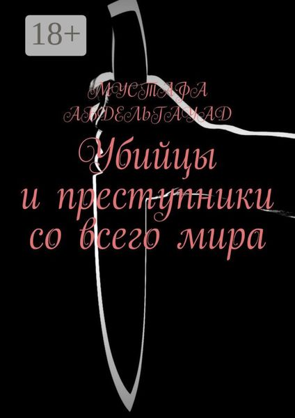 Обложка книги «Убийцы и преступники со всего мира»