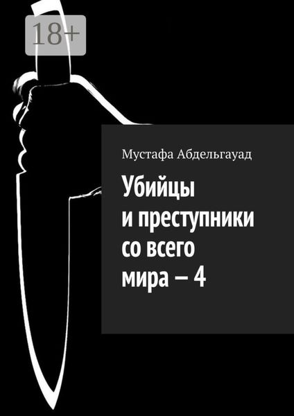 Обложка книги  «Убийцы и преступники со всего мира – 4»