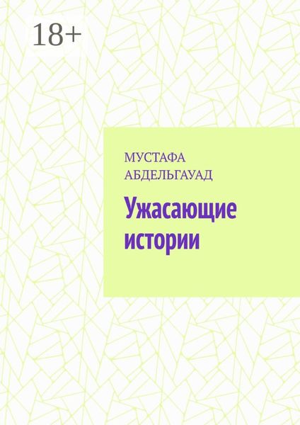Обложка книги «Ужасающие истории»