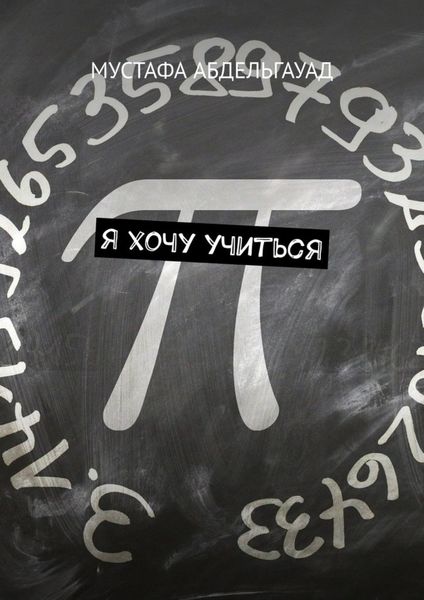 Обложка книги  «Я хочу учиться»